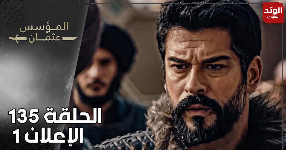مسلسل المؤسس عثمان الحلقة 135.. مدبلجة وبجودة HD على قناة الفجر الجزائرية