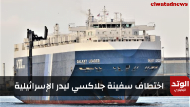اختطاف سفينة جلاكسي ليدر الإسرائيلية على يد الحوثيين (Israeli ship Galaxy Leader)