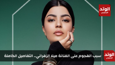الفنانة ميلا الزهراني.. التفاصيل الكاملة وسبب الهجوم عليها