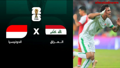 مشاهدة مباراة العراق واندونيسيا بث مباشر