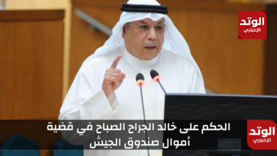 تفاصيل الحكم على خالد الجراح الصباح وزير الدفاع الأسبق في قضية أموال صندوق الجيش بالكويت