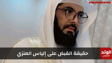 إلياس العنزي مفسر الرؤى.. حقيقة القبض عليه وأبرز المعلومات عنه