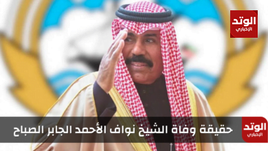 حقيقة وفاة أمير الكويت الشيخ نواف الأحمد الجابر الصباح "التفاصيل الكاملة"