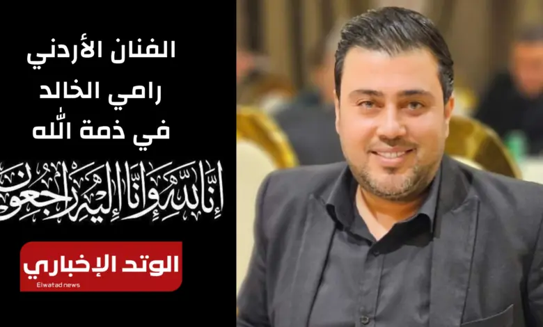 وفاة الفنان الأردني رامي الخالد