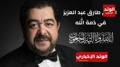 سبب وفاة الفنان طارق عبد العزيز وما المرض الذي عانى منه وموعد صلاة الجنازة