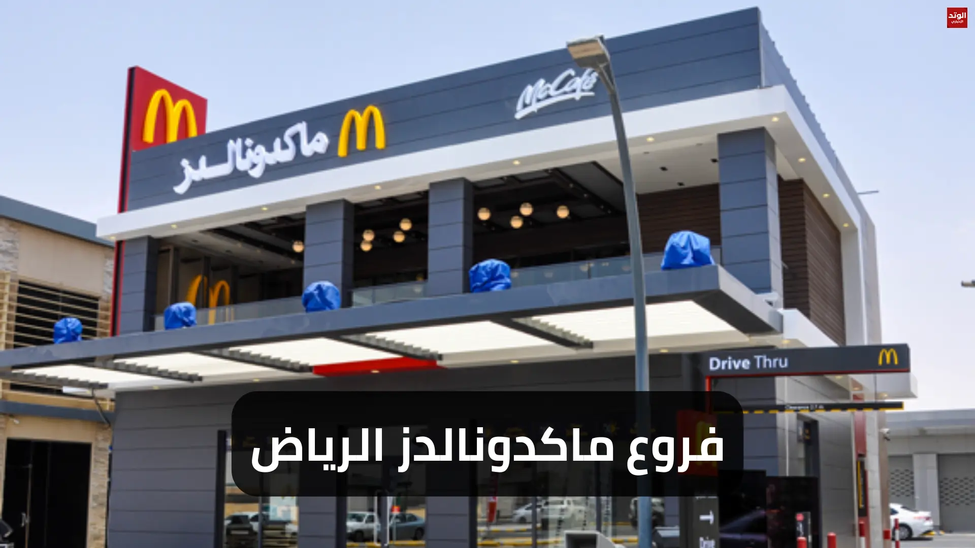 فروع ماكدونالدز الرياض