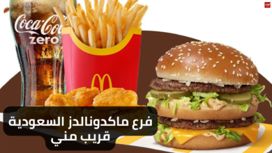 فرع ماكدونالدز السعودية قريب مني وأرقام التواصل جميع المحافظات (McDonald's)