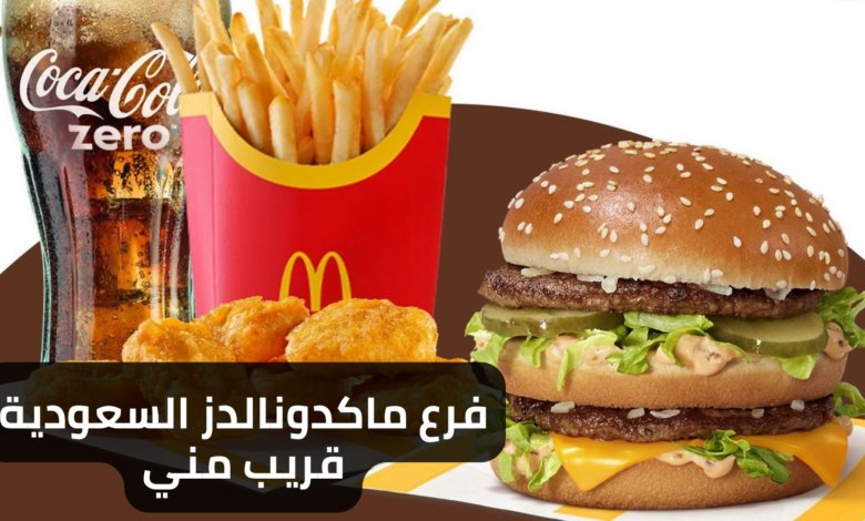 فرع ماكدونالدز السعودية قريب مني وأرقام التواصل جميع المحافظات (McDonald's)