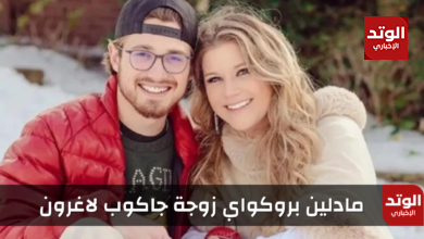 من هي مادلين بروكواي زوجة جاكوب لاغرون صاحبا زفاف القرن