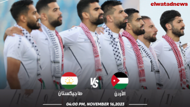 "تغطية مباشرة" نتيجة مباراة الأردن وطاجيكستان في تصفيات كأس العالم 2026