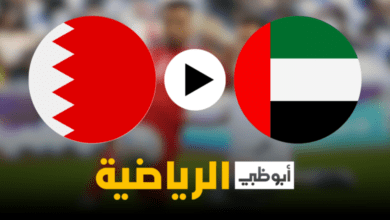 مشاهدة مباراة البحرين والإمارات بث مباشر