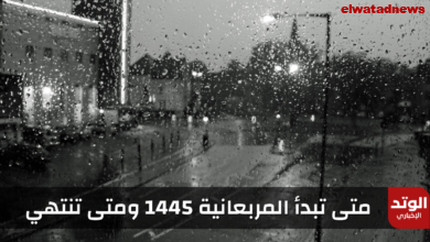 موعد دخول المربعانية 1445 بالهجري والميلادي في السعودية