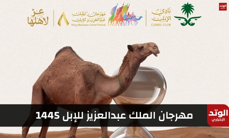 مهرجان الملك عبدالعزيز للإبل 1445 (جدول الفعاليات - رابط التسجيل)