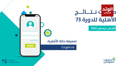 نتائج الأهلية للدورة 73 شهر ديسمبر 2023 حساب المواطن (الرابط - خطوات الاستعلام)