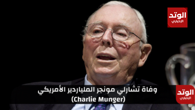 تشارلي مونجر (Charlie Munger): من هو وكم ثروة الملياردير الأمريكي "بعد وفاته"
