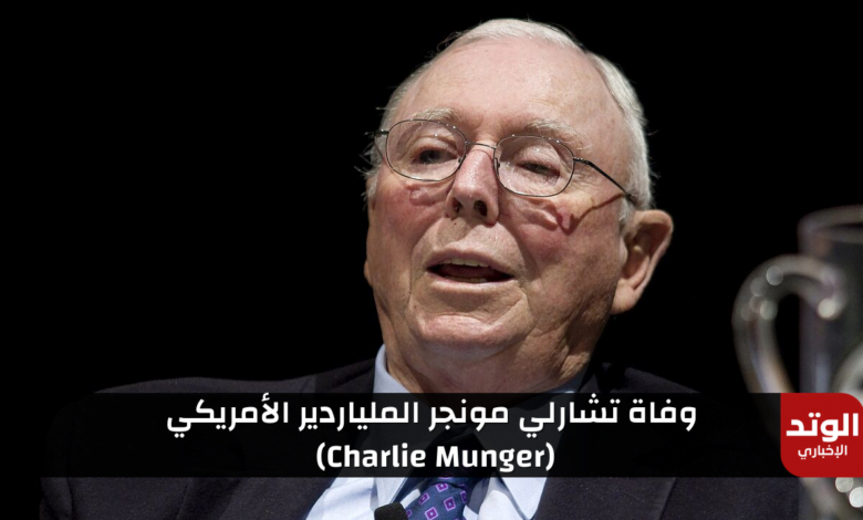 تشارلي مونجر (Charlie Munger): من هو وكم ثروة الملياردير الأمريكي "بعد وفاته"