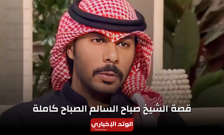 الشيخ صباح السالم الصباح.. من هو وسبب القصاص منه