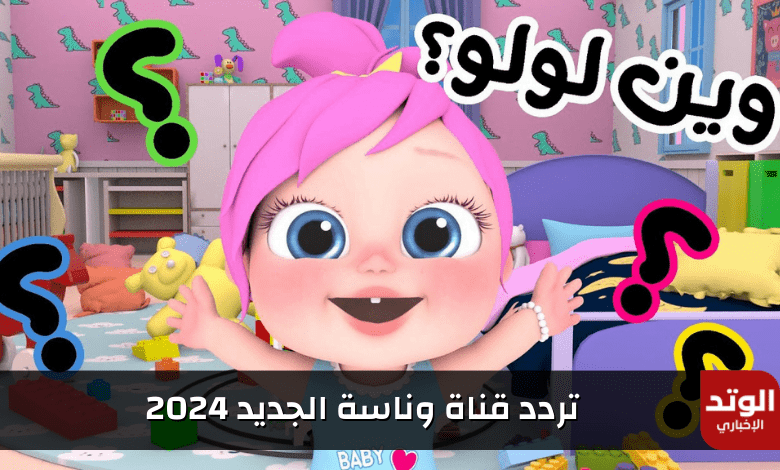 تردد قناة وناسة الجديد 2024 على جميع الأقمار الصناعية