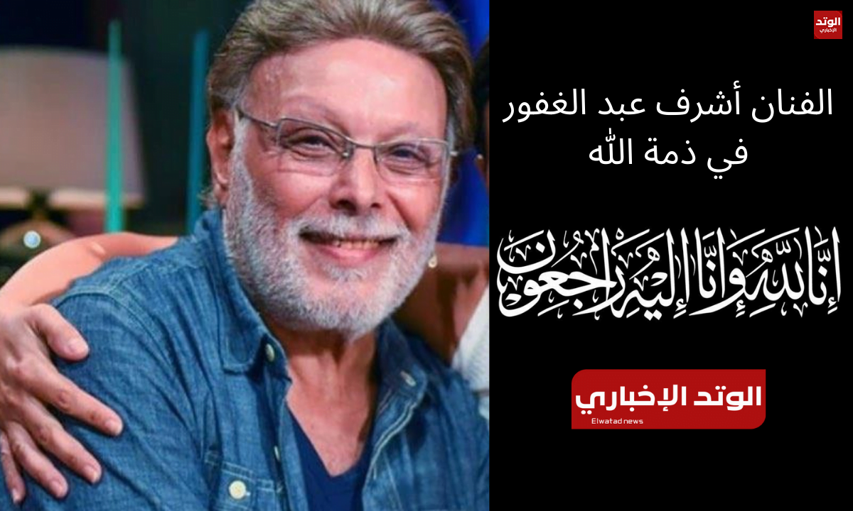تفاصيل حادث وفاة أشرف عبد الغفور.. وأبرز 10 معلومات عنه بعد وفاته