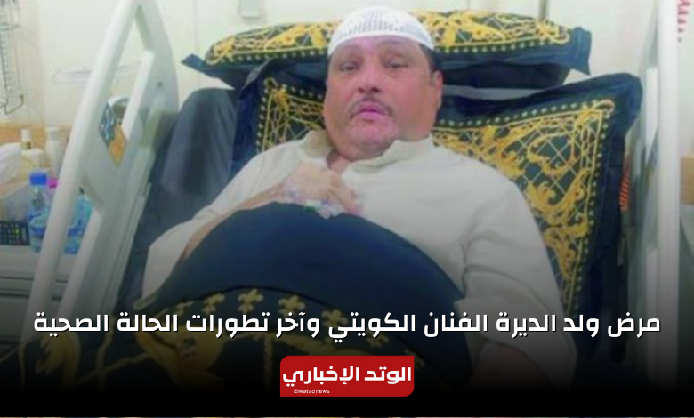تفاصيل مرض ولد الديرة الفنان الكويتي وآخر تطورات الحالة الصحية