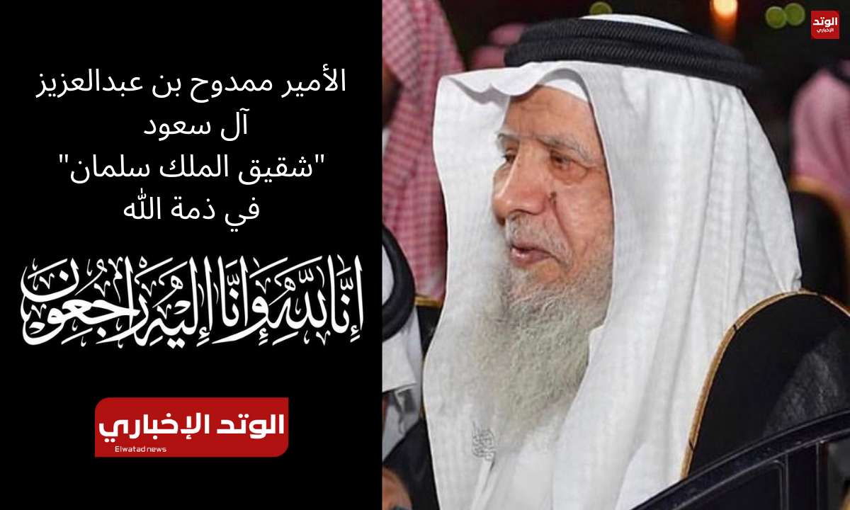 سبب وفاة الأمير ممدوح بن عبدالعزيز آل سعود "شقيق الملك سلمان" وموعد تشييع الجثمان
