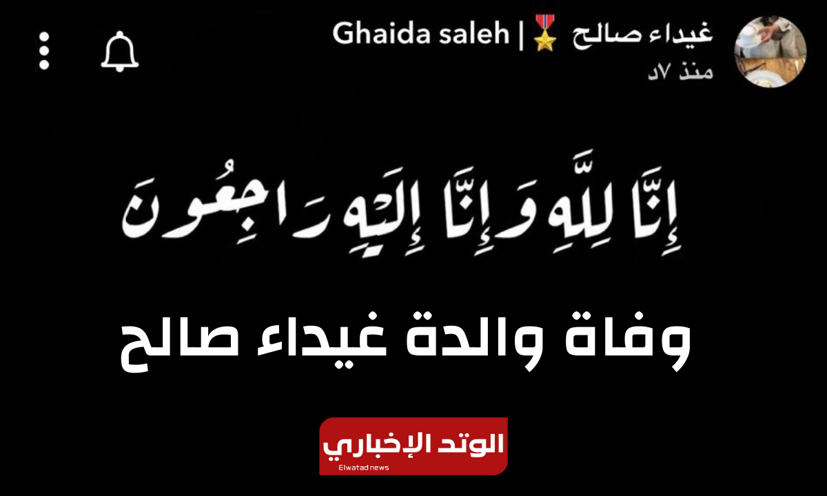 سبب وفاة والدة غيداء صالح وأبرز المعلومات عنها