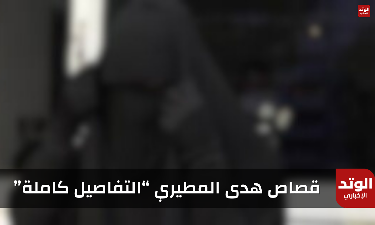 قصاص هدى المطيري في السعودية "التفاصيل كاملة" وأهم المعلومات عنها