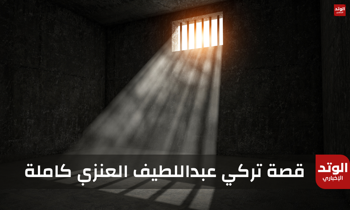 قصة تركي عبداللطيف العنزي بالكامل "التفاصيل الكاملة لـ اختطاف المواطن الكويتي"