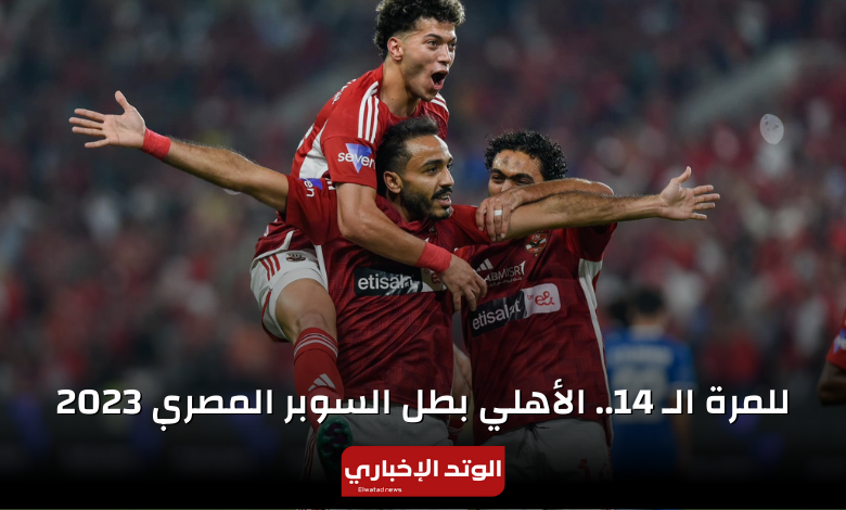 للمرة الـ 14.. الأهلي بطل السوبر المصري 2023 بعد الفوز على الفوز على فيوتشر برباعية (ملخص أهداف و نتيجة مباراة الأهلي وفيوتشر)