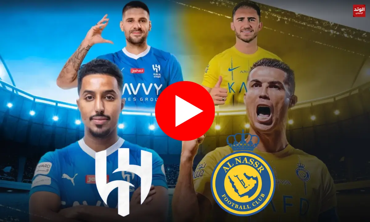 كيف أشاهد مباراة الهلال والنصر "ديربي الرياض" دوري روشن السعودي 2023-2024