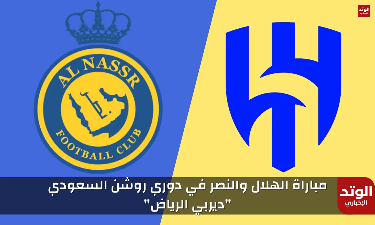 مباراة الهلال والنصر دوري روشن السعودي 2023-2024 "ديربي الرياض"