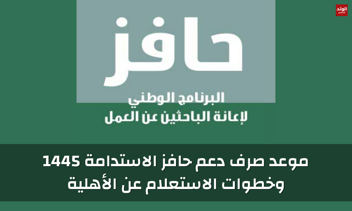 موعد صرف دعم حافز الاستدامة 1445 السعودية وخطوات الاستعلام عن الأهلية