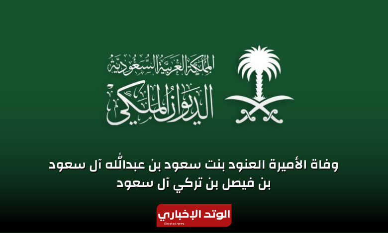 وفاة الأميرة العنود بنت سعود بن عبدالله آل سعود بن فيصل بن تركي آل سعود
