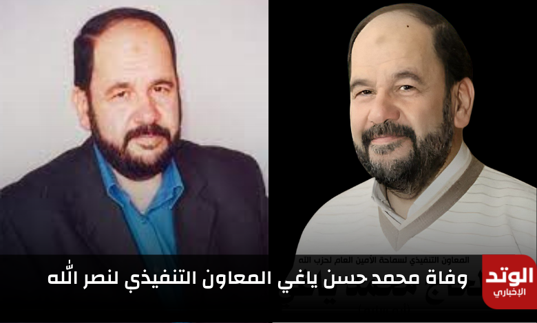 محمد حسن ياغي.. من هو وأبرز 5 مناصب تولاها "وفاة المعاون التنفيذي لنصر الله"
