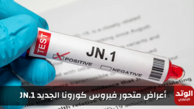 أعراض متحور فيروس كورونا الجديد JN.1 و8 طرق للوقاية بعد انتشاره في السعودية