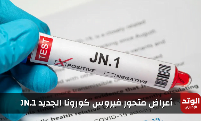 أعراض متحور فيروس كورونا الجديد JN.1 و8 طرق للوقاية بعد انتشاره في السعودية