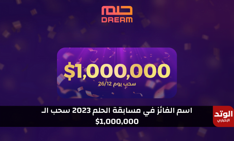 اسم الفائز في مسابقة الحلم 2023 سحب الـ 1,000,000$ اليوم الثلاثاء 26-12-2023