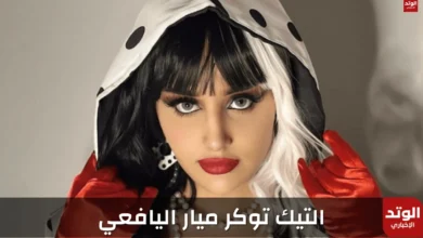 التيكتوكر ميار اليافعي.. من هي وحسابتها الرسمية على السوشيال ميديا