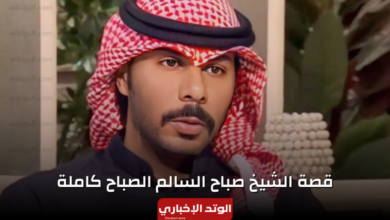 الشيخ صباح السالم الصباح.. من هو وسبب القصاص منه