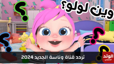 تردد قناة وناسة الجديد 2024 على جميع الأقمار الصناعية