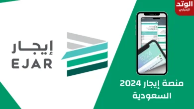 دفع الإيجار عبر منصة إيجار 2024 السعودية (الخطوات - رابط السداد)