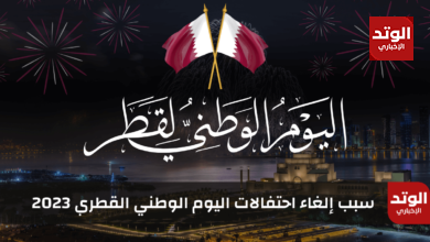سبب إلغاء احتفالات اليوم الوطني القطري 2023
