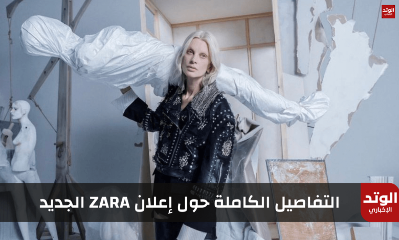 سبب مقاطعة زارا.. التفاصيل الكاملة حول إعلان ZARA الجديد