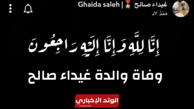 سبب وفاة والدة غيداء صالح وأبرز المعلومات عنها