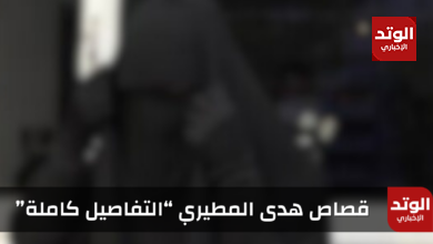 قصاص هدى المطيري في السعودية "التفاصيل كاملة" وأهم المعلومات عنها