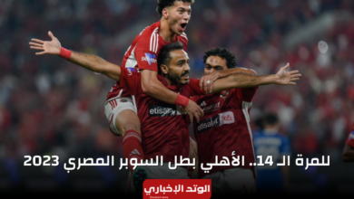 للمرة الـ 14.. الأهلي بطل السوبر المصري 2023 بعد الفوز على الفوز على فيوتشر برباعية (ملخص أهداف و نتيجة مباراة الأهلي وفيوتشر)