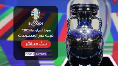 مشاهدة قرعة كأس الأمم الأوروبية 2024 بث مباشر "قرعة يورو 2024"