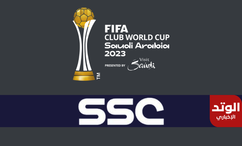 كيفية مشاهدة قناة SSC Sport 1 HD كأس العالم للأندية 2023