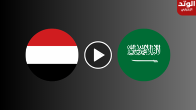 مشاهدة مباراة السعودية واليمن بث مباشر نهائي غرب آسيا للناشئين 2023 يوتيوب