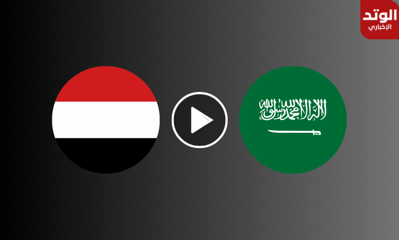 مشاهدة مباراة السعودية واليمن بث مباشر نهائي غرب آسيا للناشئين 2023 يوتيوب